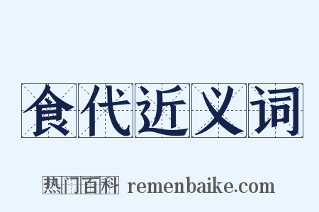 食代近义词是什么意思的图片